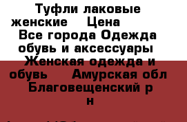 Туфли лаковые, женские. › Цена ­ 2 800 - Все города Одежда, обувь и аксессуары » Женская одежда и обувь   . Амурская обл.,Благовещенский р-н